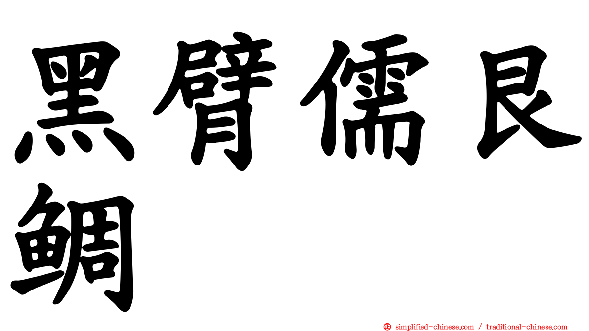 黑臂儒艮鲷