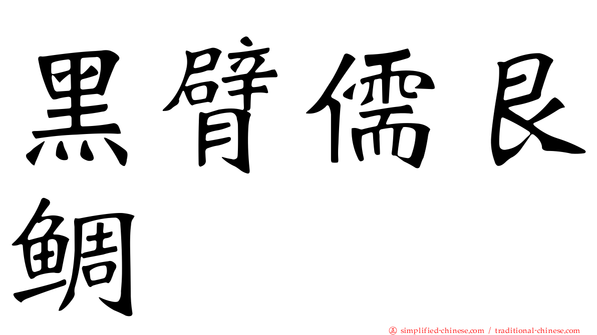 黑臂儒艮鲷