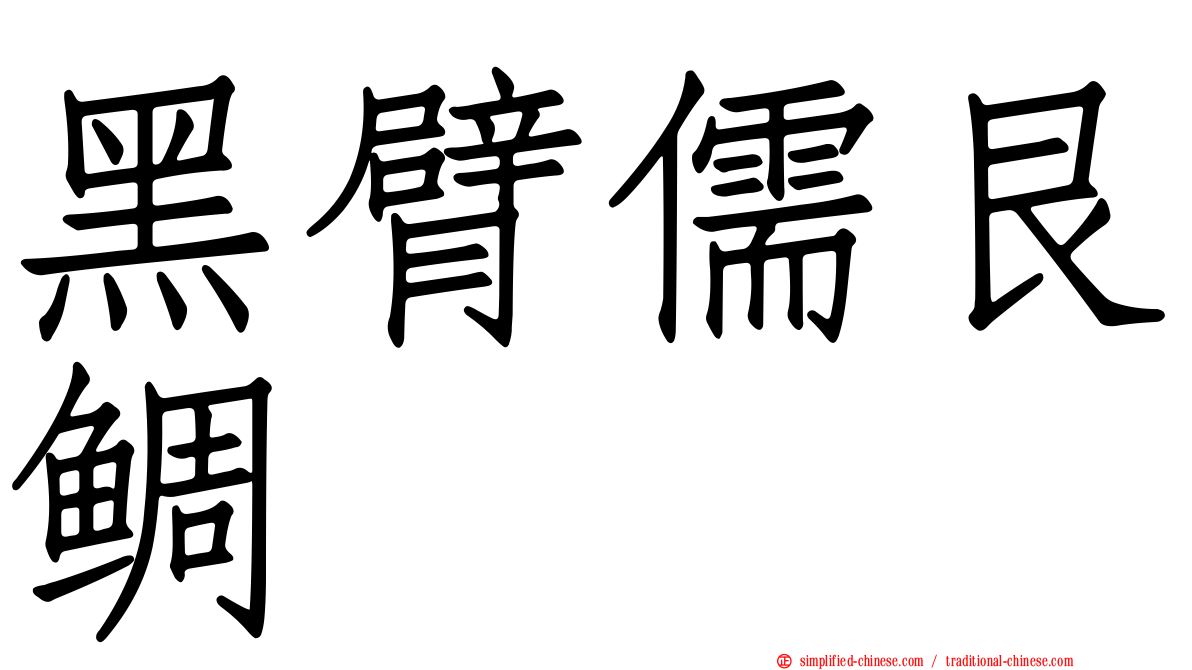 黑臂儒艮鲷