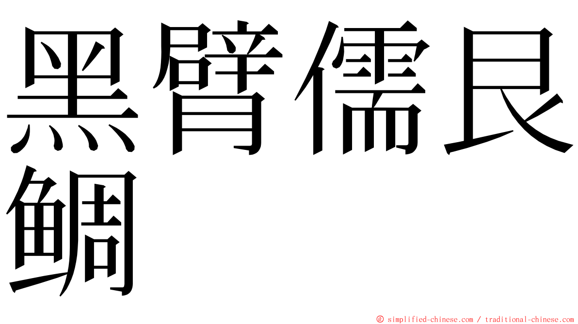 黑臂儒艮鲷 ming font