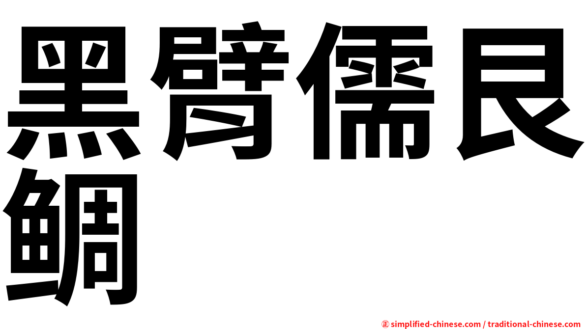 黑臂儒艮鲷