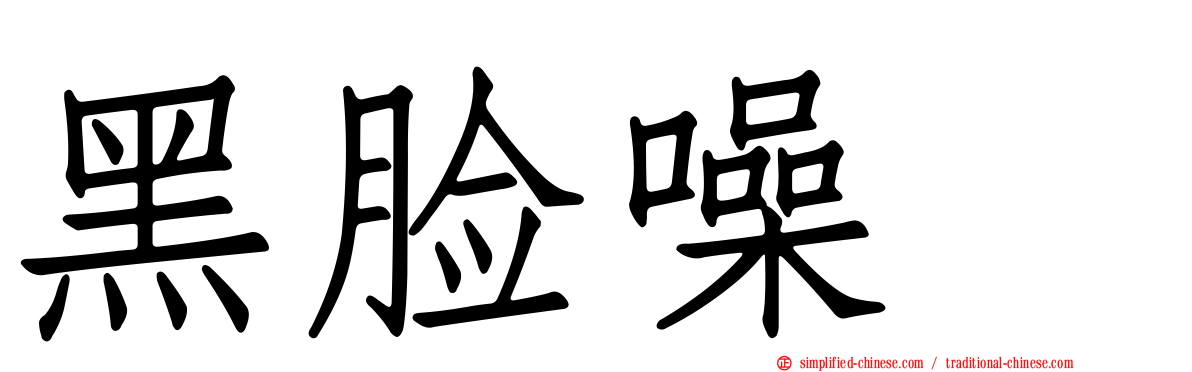 黑脸噪鹛