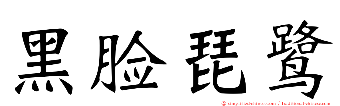 黑脸琵鹭