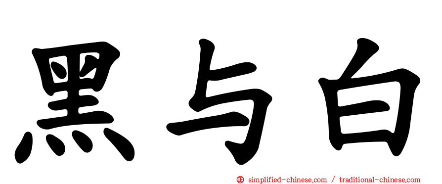黑与白