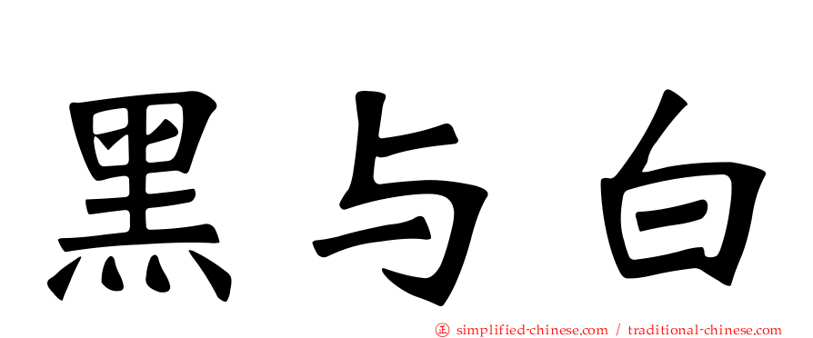 黑与白