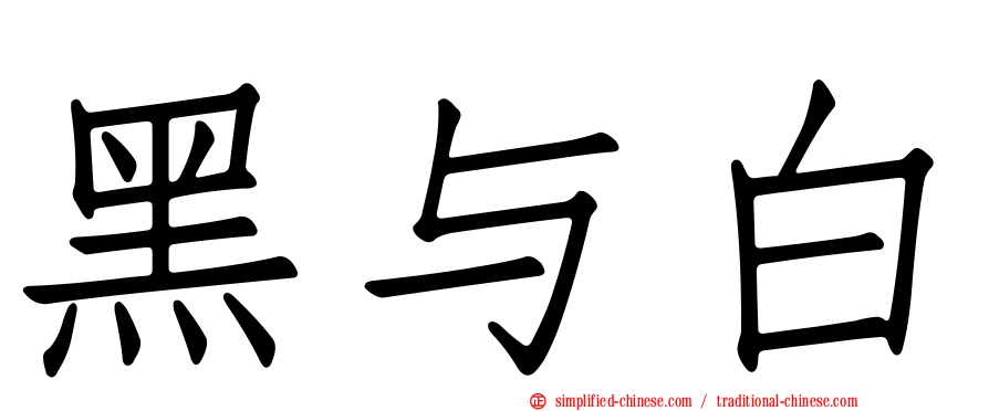 黑与白