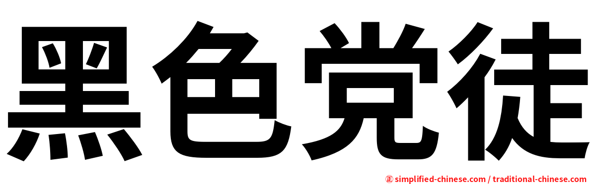 黑色党徒