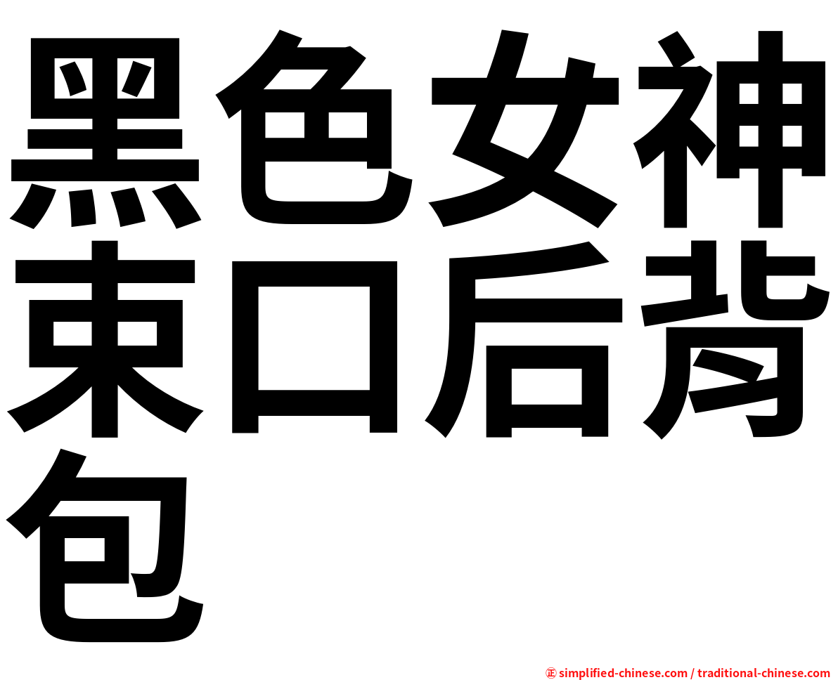 黑色女神束口后背包