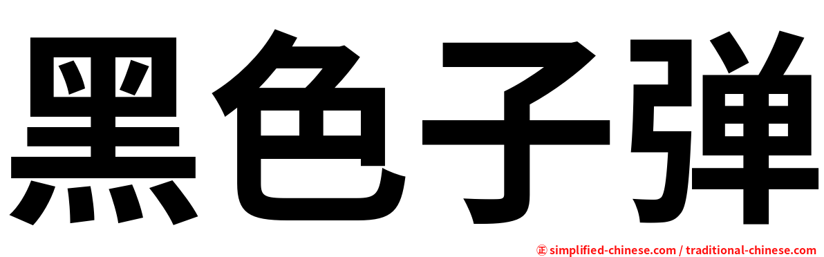 黑色子弹