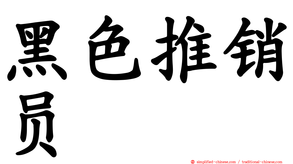 黑色推销员