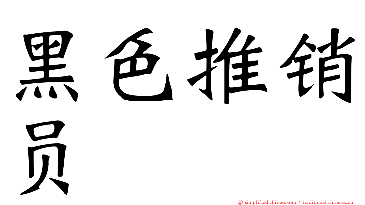 黑色推销员
