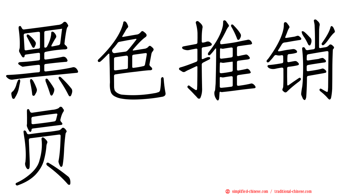 黑色推销员