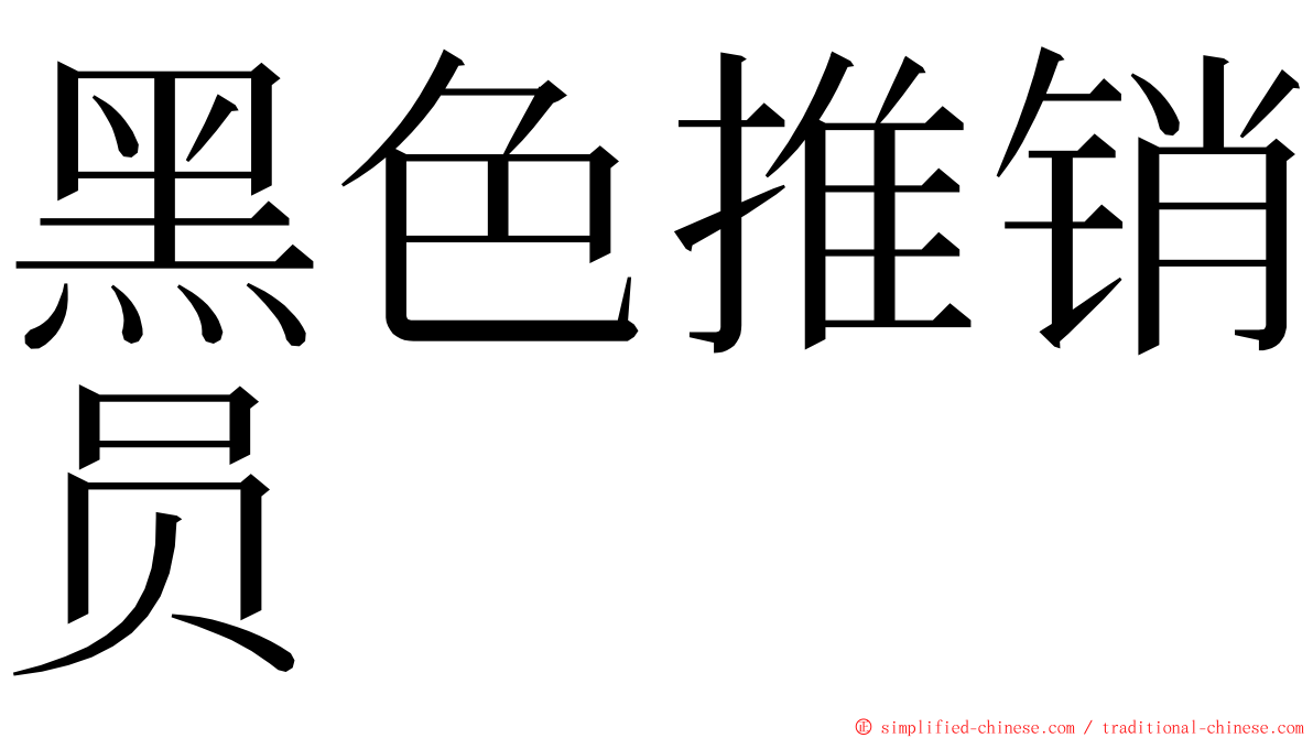 黑色推销员 ming font