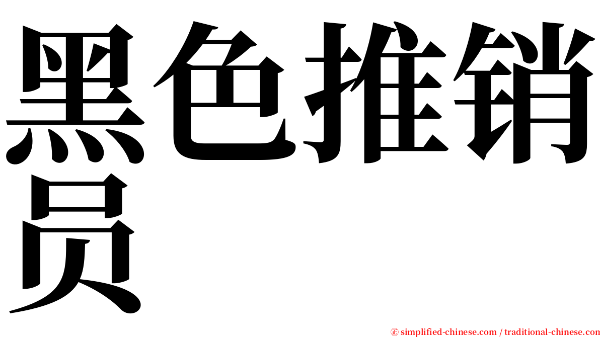 黑色推销员 serif font