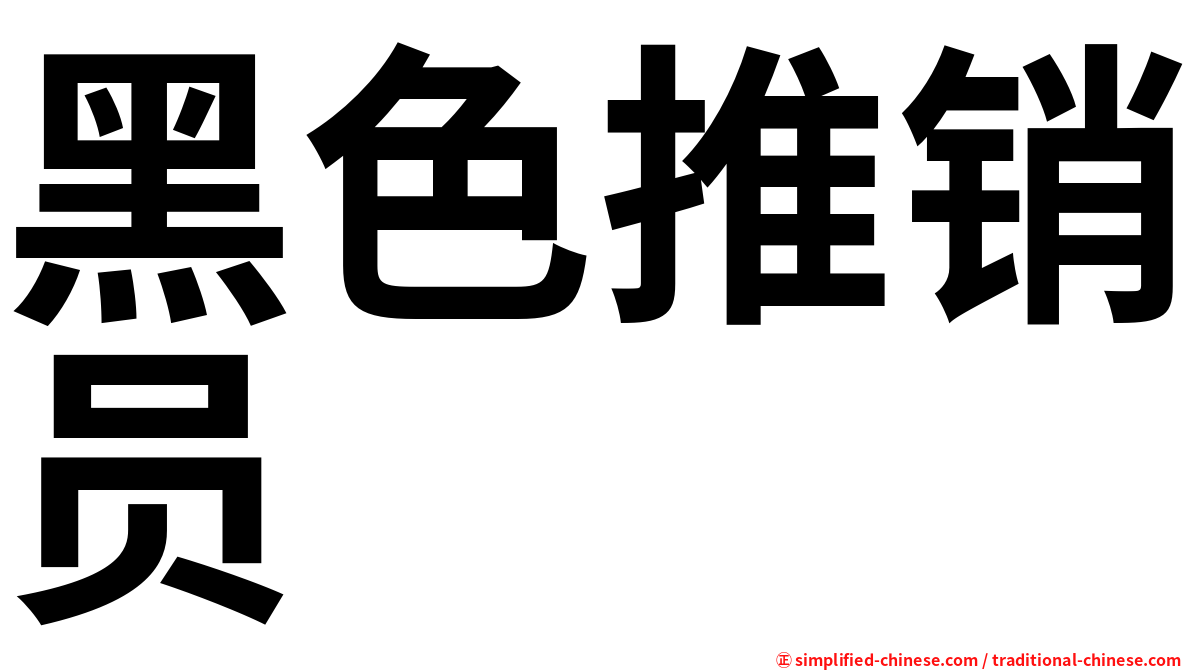 黑色推销员