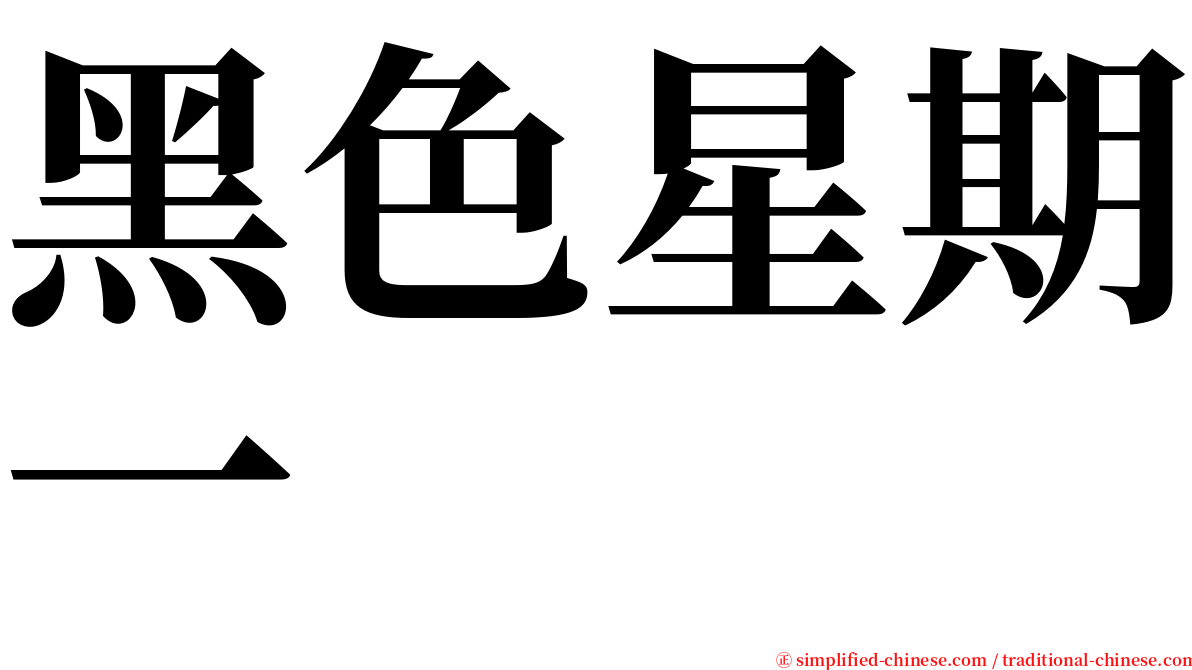 黑色星期一 serif font