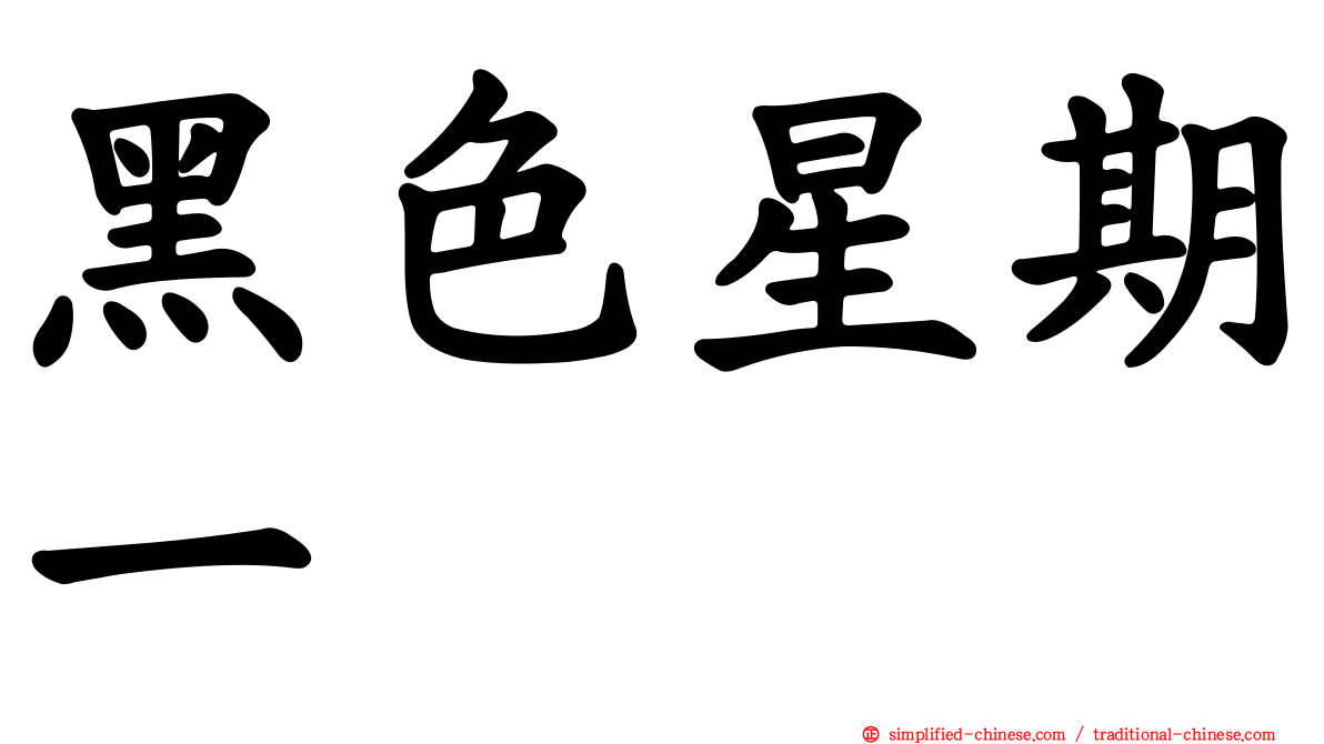 黑色星期一