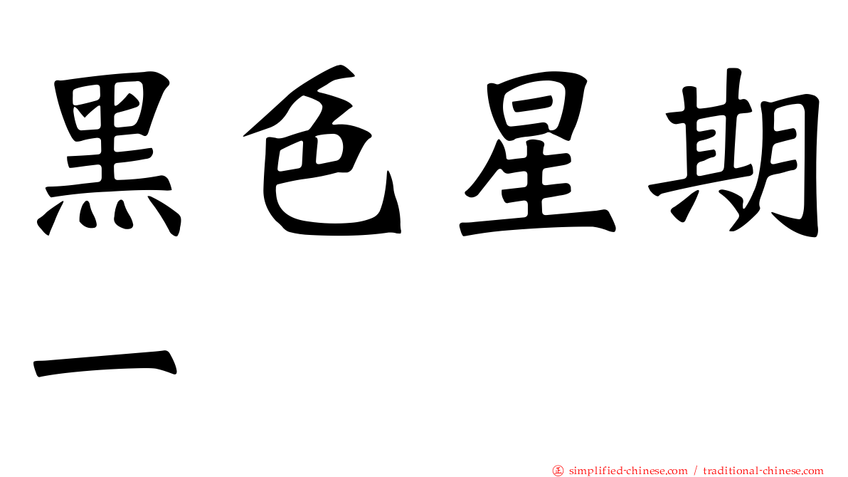 黑色星期一