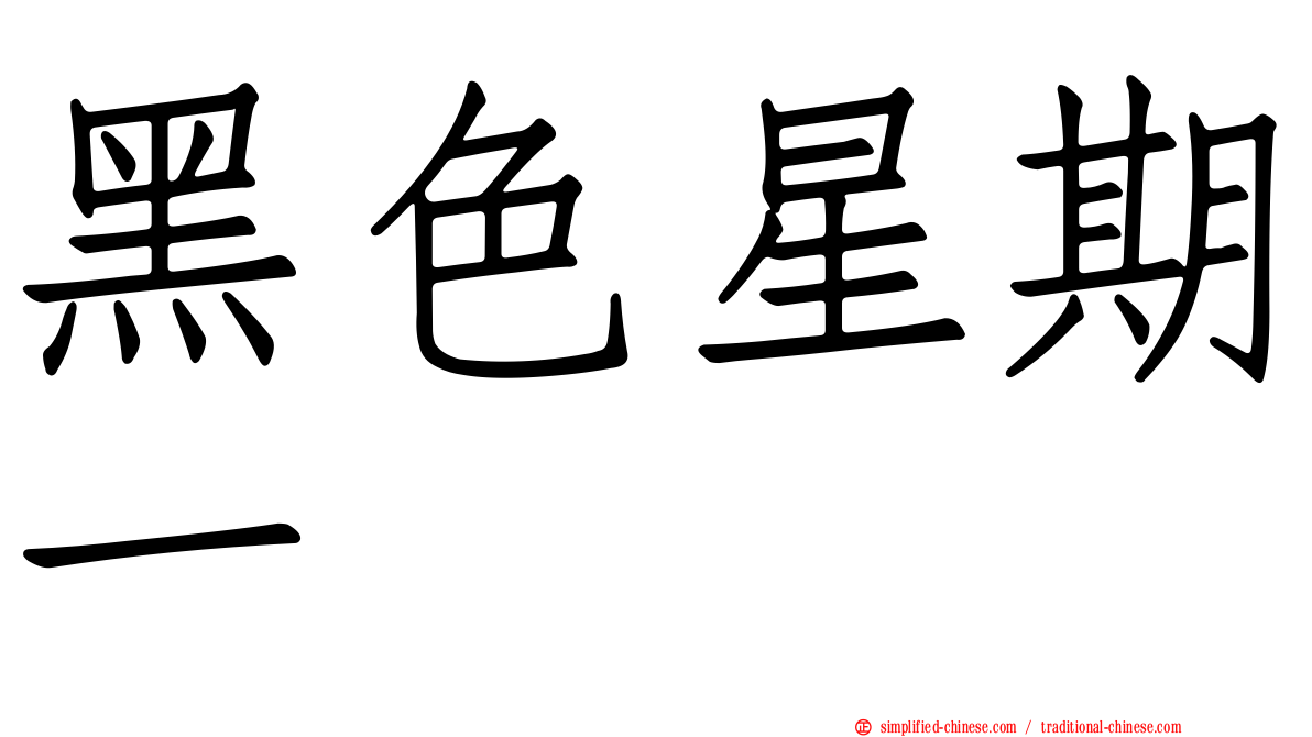 黑色星期一