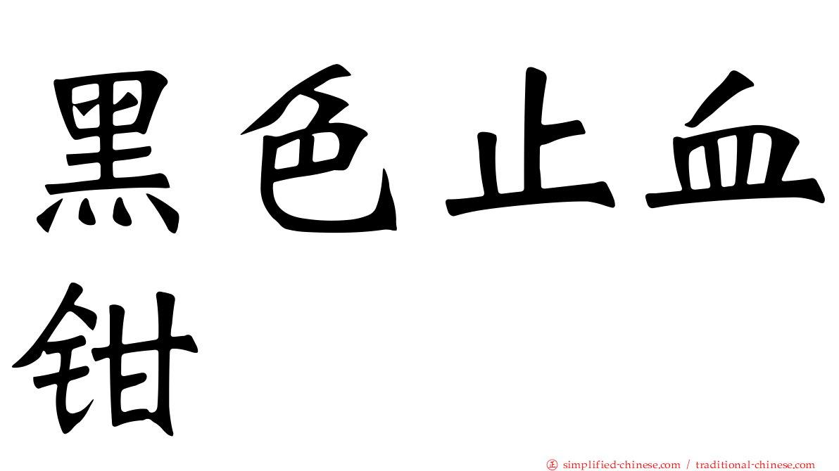 黑色止血钳