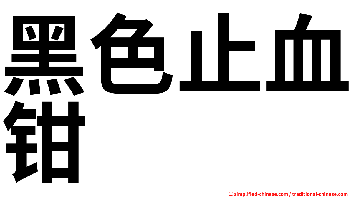 黑色止血钳