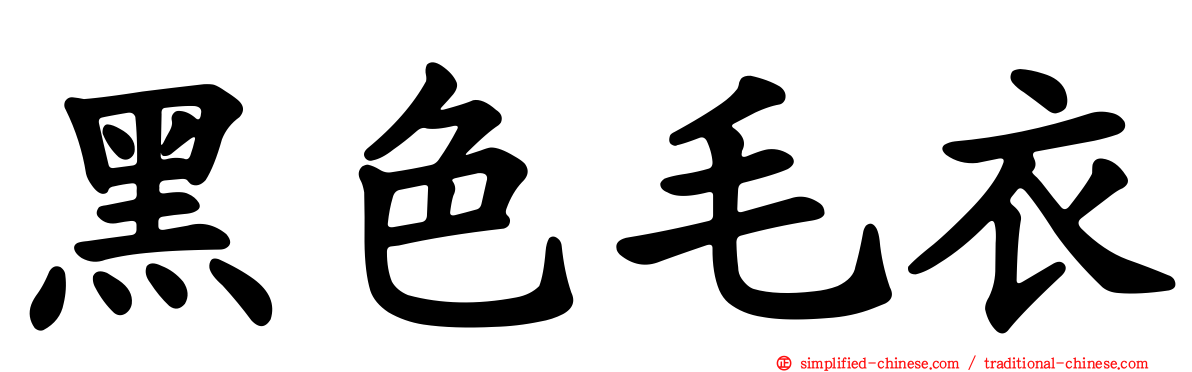 黑色毛衣