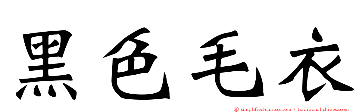 黑色毛衣