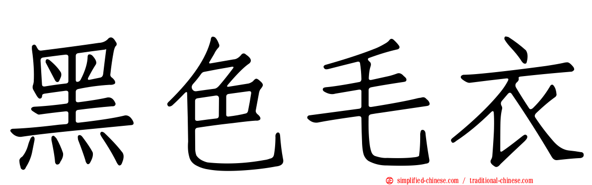 黑色毛衣