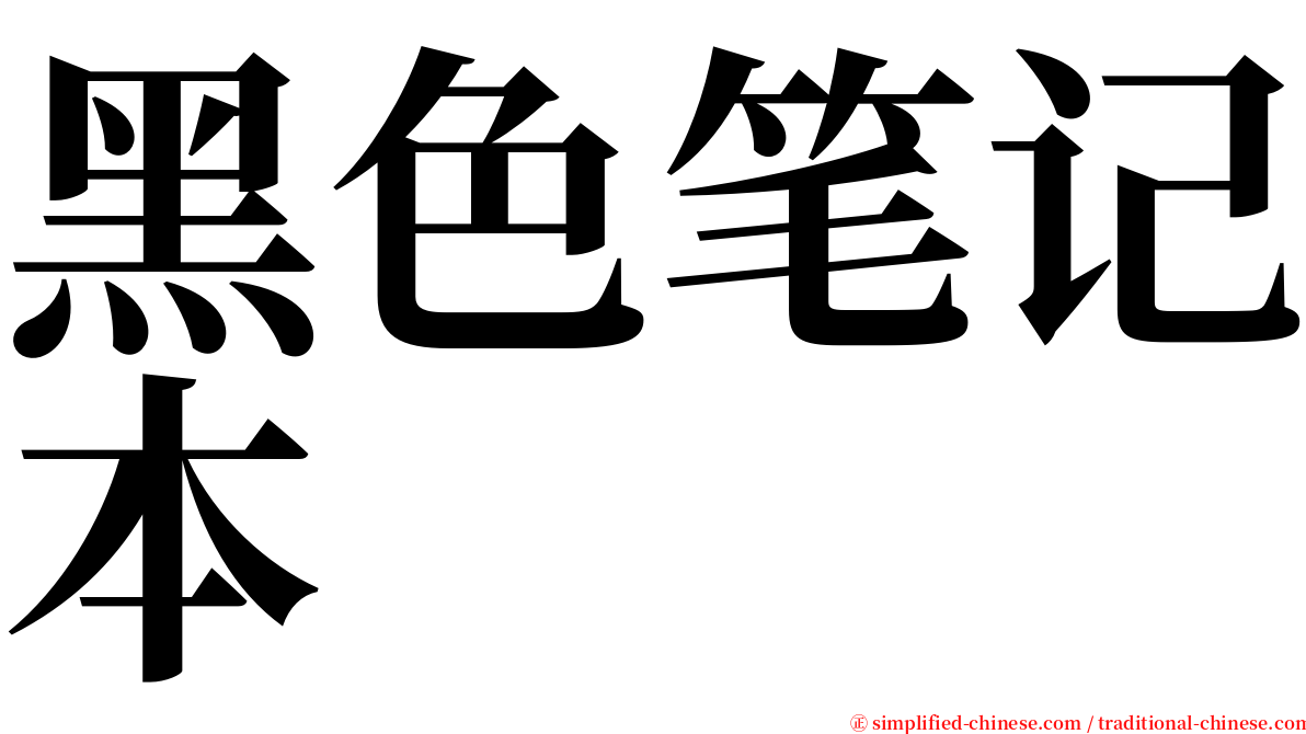 黑色笔记本 serif font