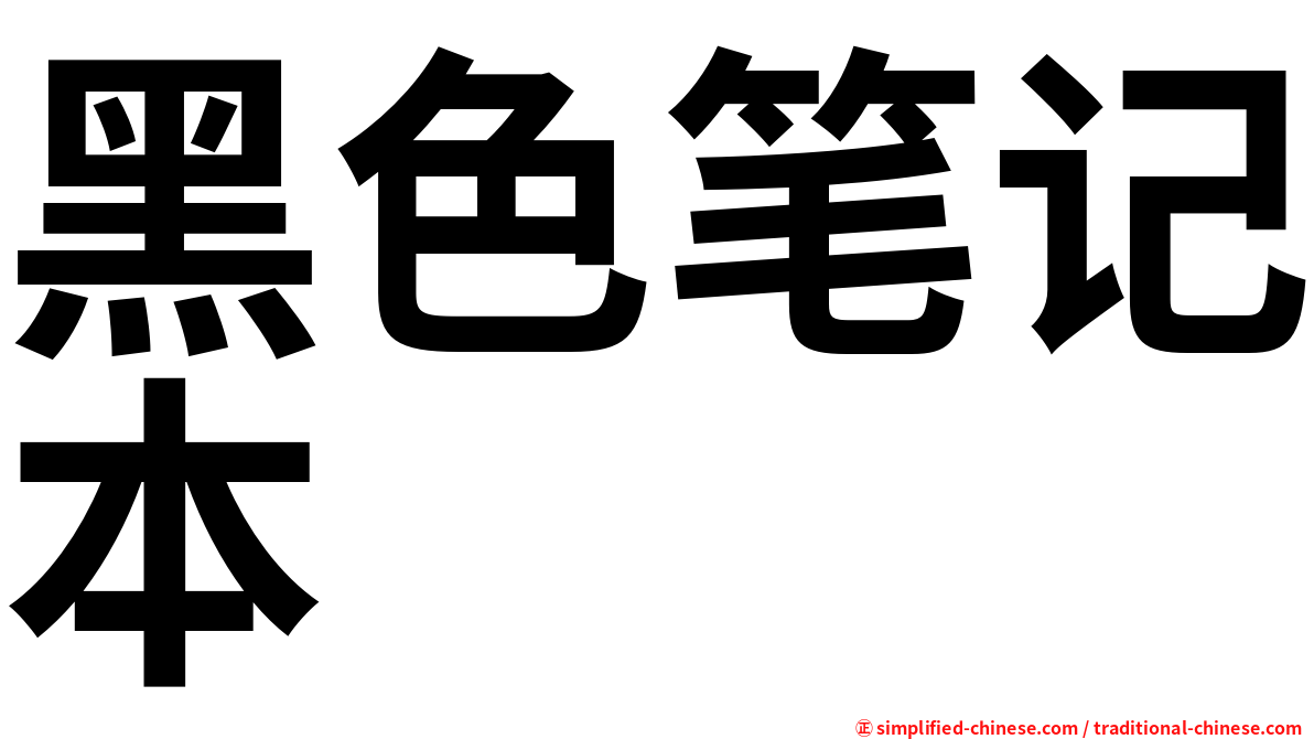 黑色笔记本