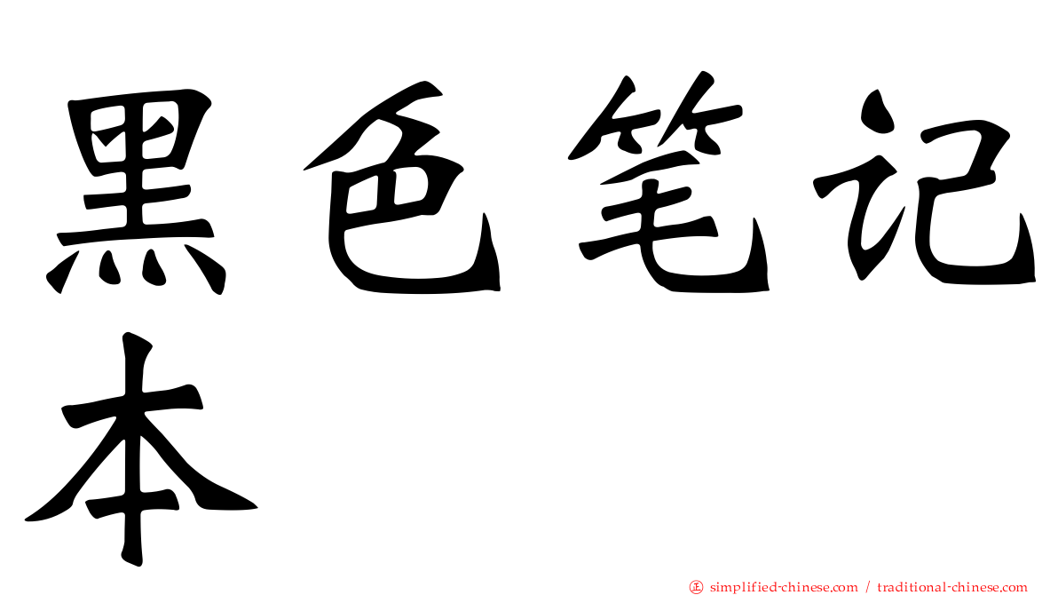 黑色笔记本