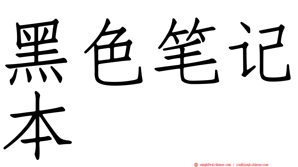 黑色笔记本