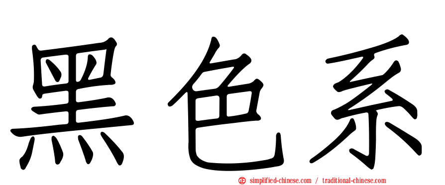 黑色系