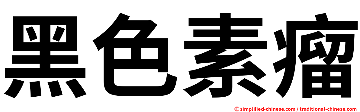 黑色素瘤