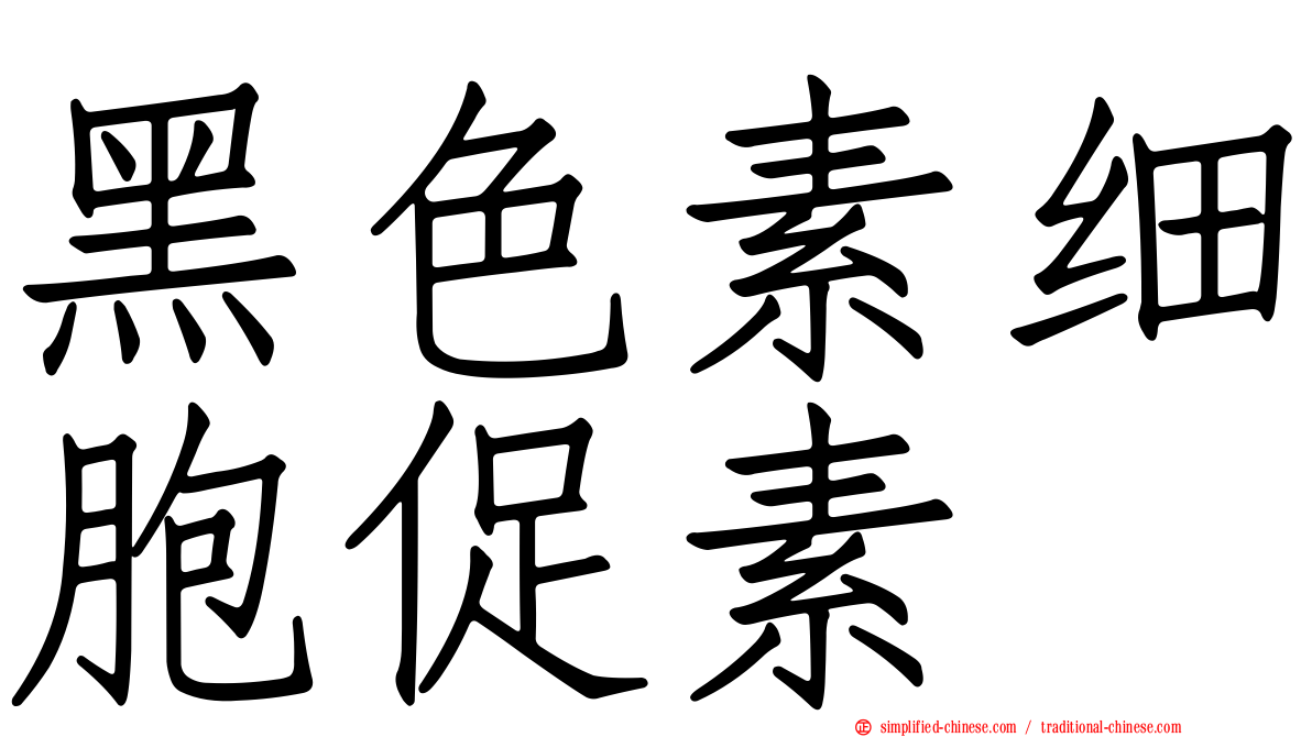 黑色素细胞促素