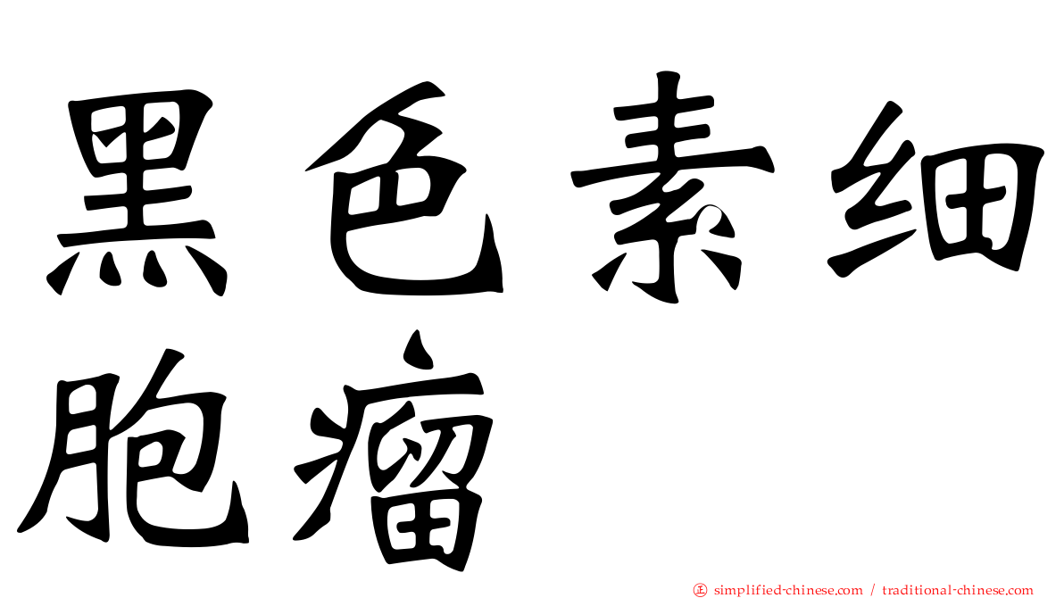 黑色素细胞瘤