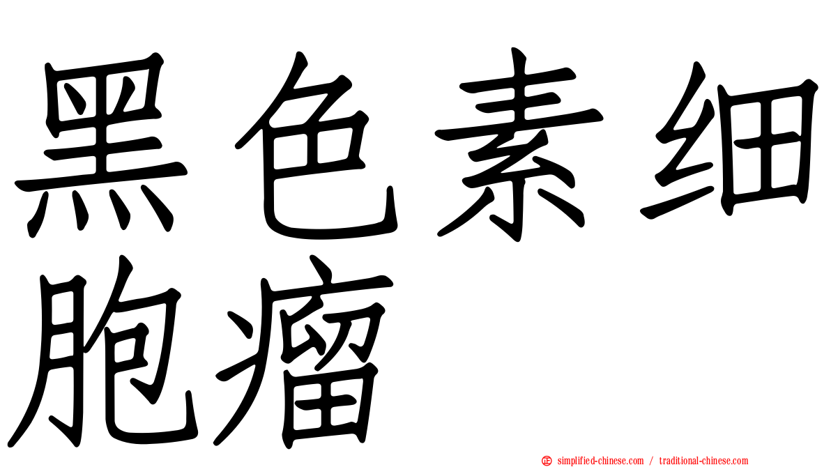 黑色素细胞瘤