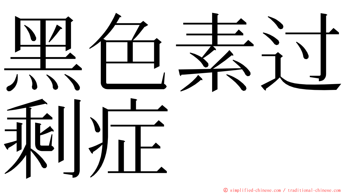 黑色素过剩症 ming font
