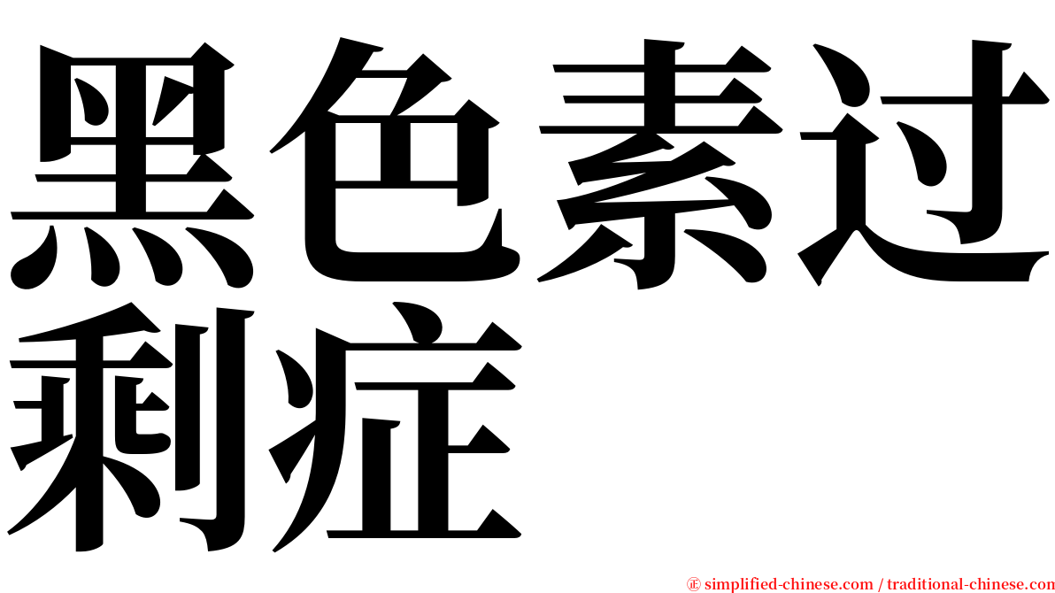 黑色素过剩症 serif font