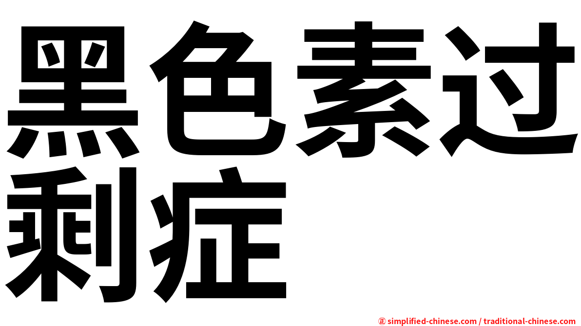 黑色素过剩症