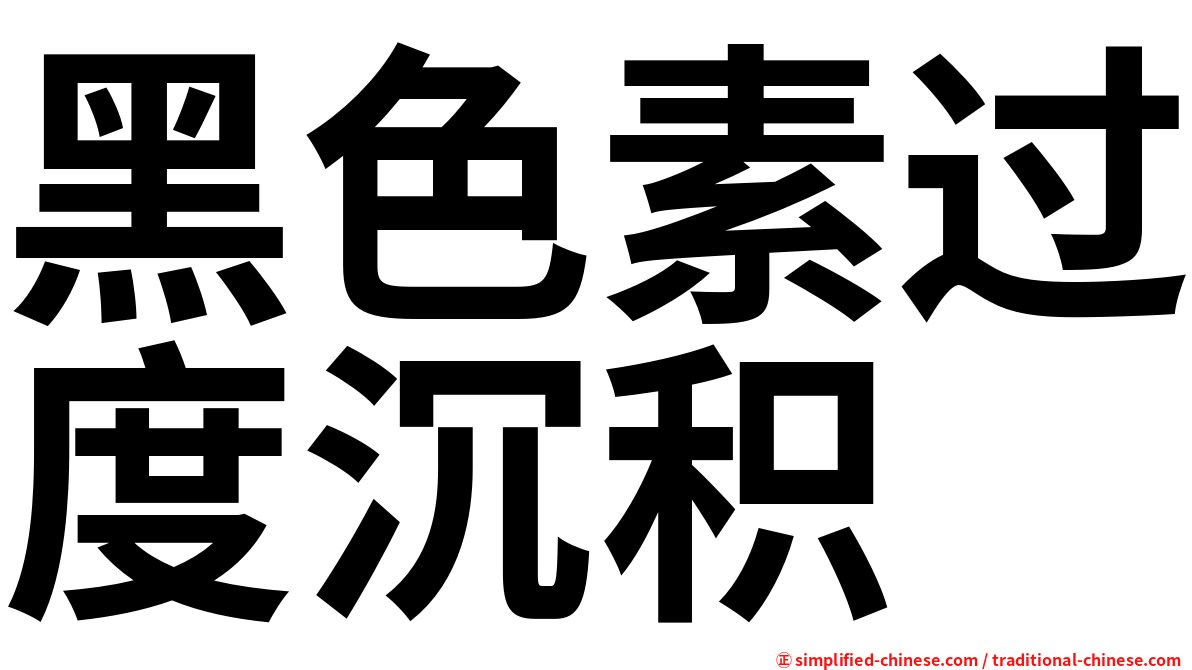黑色素过度沉积