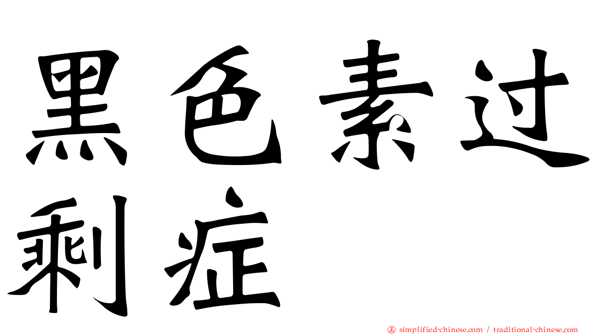 黑色素过剩症