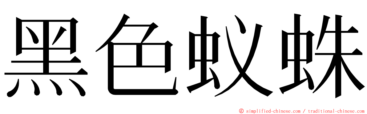 黑色蚁蛛 ming font