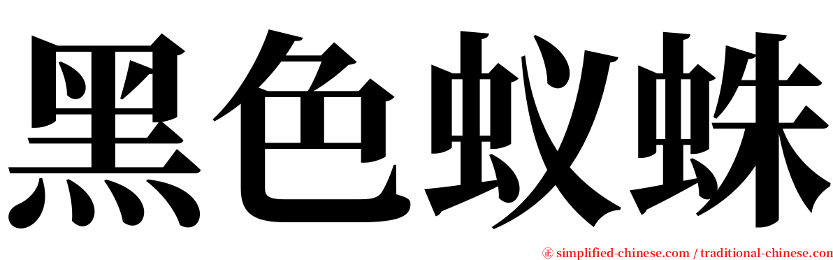 黑色蚁蛛 serif font