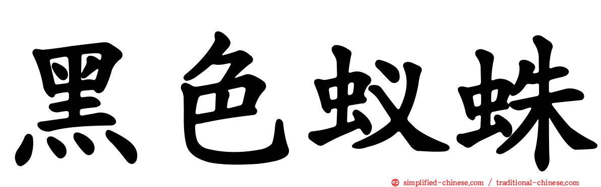 黑色蚁蛛