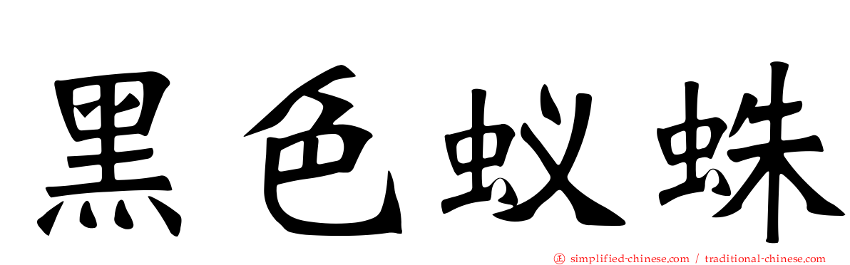 黑色蚁蛛