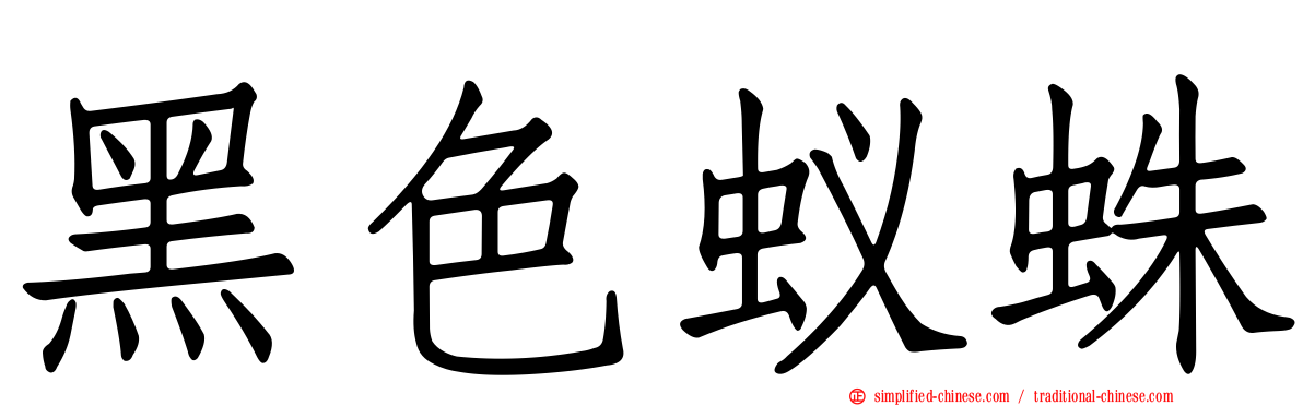 黑色蚁蛛