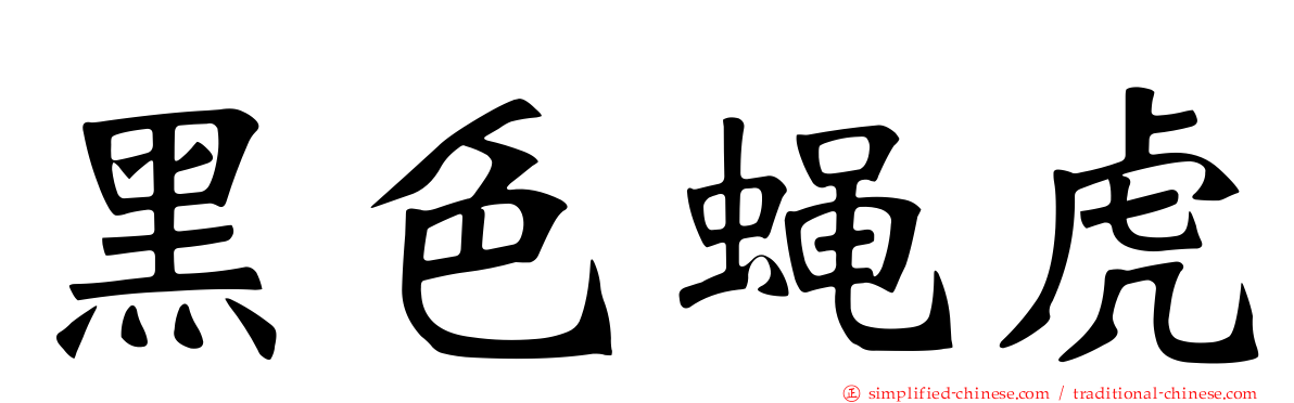 黑色蝇虎