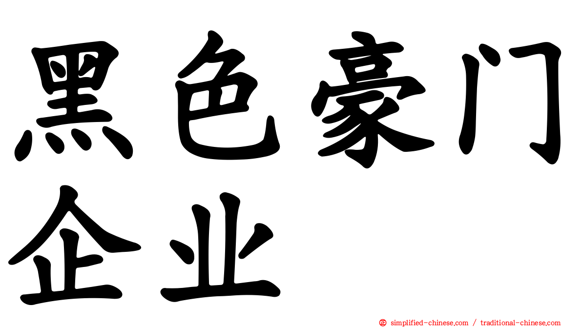 黑色豪门企业