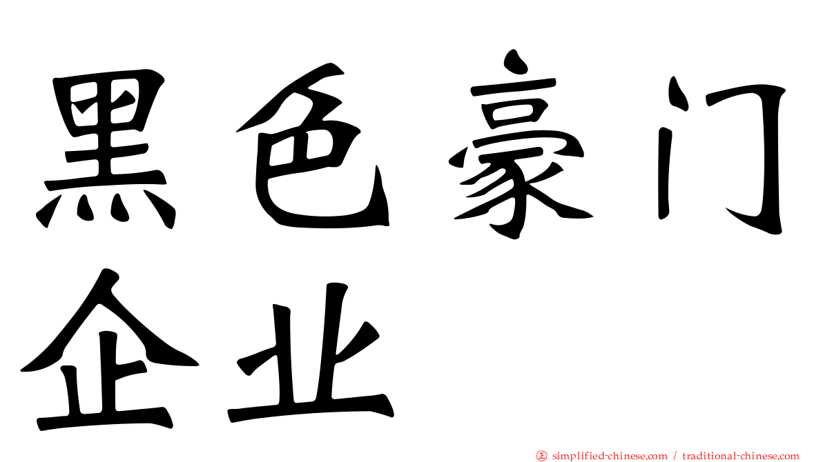 黑色豪门企业